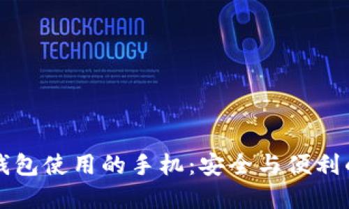 交易所冷钱包使用的手机:安全与便利的完美结合