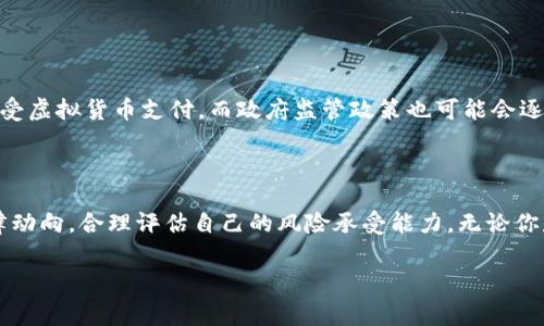 u币的合法性问题是一个复杂的话题，涉及多方面的法律法规和市场行为。由于不同国家和地区的法律对虚拟货币的规定不尽相同，下面将对这一问题进行详细探讨。

1. 什么是u币？
u币是一种基于区块链技术的虚拟货币，广泛用于在线交易和游戏中的虚拟资产兑换。它的出现旨在简化在线支付过程，提高系统的交易效率，同时也为用户提供了一种便捷的支付手段。u币作为一种新兴的数字资产，吸引了众多用户的关注，但也因此引发了一系列的法律和伦理问题。

2. u币的合法性分析
在探讨u币是否合法之前，我们需要先了解一些基本的法律概念。虚拟货币的合法性通常取决于以下几点：
ul
    li发行主体是否合法/li
    li市场交易的合规性/li
    li用户的权益保障/li
/ul
不同国家对于虚拟货币的监管政策差异很大。例如，在美国，数字货币的监管由多个部门共同负责，包括证券交易委员会（SEC）和商品期货交易委员会（CFTC）。而在中国，关于虚拟货币的交易和ICO（首次代币发行）则被明确禁止。那么，u币在你所在的国家合法吗？这就需要根据当地的法律规定来判断。

3. u币在中国的法律地位
中国政府对虚拟货币的监管相对严格。在过去几年中，中国央行和其他监管机构频繁发布政策，对虚拟货币交易进行打击，禁止ICO和虚拟货币的交易平台。这一系列政策的实施，直接导致了许多虚拟货币项目的停运。
但是，有些用户依然在寻找通过交易u币来获取利益的方式。这时候，我们不得不问：在这样的法律环境下，你是否认为u币的交易依然是安全的呢？

4. 海外市场的u币合规性
在欧美等国家和地区，u币的法律地位相对宽松。许多国家已经制定了相关法规来监管虚拟货币，包括反洗钱（AML）和客户身份识别（KYC）的规定。这些政策旨在保护投资者的权益，打击金融犯罪，让市场更健康地发展。
在这些国家，有一些合法的平台和交易所支持u币交易，并提供良好的用户保障措施。因此，你是否觉得在这些国家交易u币是比较安全的呢？

5. 使用u币的风险与隐患
尽管u币在某些地区可能是合法的，但它并不意味着风险就不存在。以下是一些用户可能面临的风险：
ul
    li市场波动性：虚拟货币市场价格波动极大，投资u币可能面临资金损失的风险。/li
    li交易安全性：许多非法交易平台可能存在安全隐患，用户的信息和资金可能被泄露或盗取。/li
    li法律风险：即使在某个国家合法，政策也可能会突然变化，用户需时刻关注法规的变化。/li
/ul
在考虑投资u币之前，是否应该仔细评估这些风险呢？

6. 如何安全地使用u币？
为了在可能的法律框架内安全地使用u币，用户应该采取一些预防措施：
ul
    li选择合法的交易平台，确保其合规性，以及良好的用户评价。/li
    li使用安全的钱包存储u币，避免将大额资金放在交易所中。/li
    li了解并遵循当地的法律法规，以避免因非法行为而导致的法律问题。/li
/ul
你是否曾经考虑过这些安全措施呢？在数字货币的投资中，了解风险和采取相应措施是非常重要的。

7. 未来展望：u币的发展前景
尽管目前u币面临许多法律和市场的挑战，但随着区块链技术的不断发展，未来虚拟货币市场的潜力依然可观。更多企业开始接受虚拟货币支付，而政府监管政策也可能会逐步理性和灵活，与市场需求共同发展。
你是否对u币的未来感到乐观呢？面对新的技术变革，我们又该如何把握机会，确保自己的投资安全呢？

总结
在分析u币的合法性时，我们需要多方面考虑，包括法律规定、市场行为和个人风险。用户在使用u币时要时刻保持警惕，关注法律动向，合理评估自己的风险承受能力。无论你是出于投资还是使用的目的，希望以上信息能为你提供参考和帮助。

u币, 合法性, 虚拟货币, 交易风险/guanjianci
