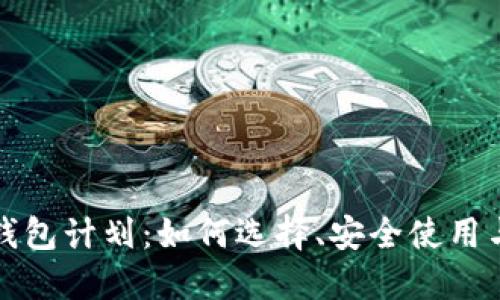 数字货币钱包计划:如何选择、安全使用与未来展望