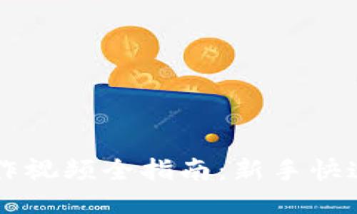 IM钱包操作视频全指南：新手快速上手攻略