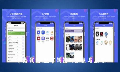 华为钱包:数字钱包的未来与应用