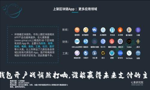 数字钱包开户战悄然打响,谁能赢得未来支付的主导权?