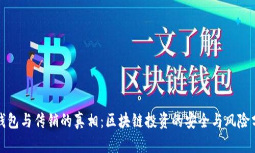 冷钱包与传销的真相:区块链投资的安全与风险分析