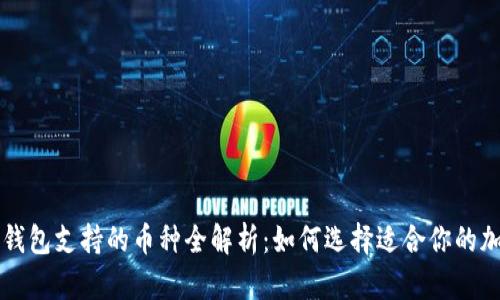 小狐狸钱包支持的币种全解析：如何选择适合你的加密货币