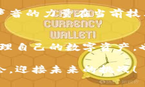   为什么冷钱包不支持HECO链？深入解析及解决方案 / 

 guanjianci 冷钱包, HECO链, 数字货币, 区块链技术 /guanjianci 

引言
在当今迅速发展的数字资产市场中，区块链技术和各种链的出现，正不断改变我们的生活方式和投资理念。HECO链作为一种新兴的公链，其优越性和潜力吸引了越来越多的用户和开发者。然而，冷钱包不支持HECO链这一问题，常常让不少用户感到困惑。这背后到底隐藏着怎样的原因？

什么是冷钱包？
冷钱包，顾名思义，就是将数字货币存储在不连接互联网的设备中，从而最大限度地保障资产安全。通常，冷钱包有硬件钱包和纸钱包两种形式。它们的主要优势在于：由于离线操作，可以有效防止黑客攻击和网络盗窃等安全问题。

HECO链简介
HECO（Huobi Eco Chain）链是由火币集团推出的一条高性能区块链，旨在为去中心化应用（DApp）提供一种更加高效、可扩展的解决方案。HECO链不仅能够支持多种类型的数字资产，还能实现高效的交易速度和低廉的交易费用，这些优点使得HECO链在众多公链中脱颖而出。

冷钱包与HECO链的兼容性问题
你是否已经意识到，冷钱包通常是为一些主流公链而设计的，例如比特币（BTC）和以太坊（ETH）。而HECO链的崛起相对较晚，许多冷钱包制造商在技术上尚未支持这一链。因此，当用户尝试在冷钱包中存储HECO链的资产时，便会因为不兼容而遇到困难。

冷钱包不支持HECO链的原因
那么，究竟是什么原因导致冷钱包不支持HECO链呢？首先，冷钱包的开发和更新需要时间和资源。由于HECO链相对较新，许多冷钱包厂商尚未致力于其产品以支持这一链。

其次，冷钱包本身采用的是特定的钱包协议。这意味着在设计和实现过程中，钱包的技术架构必须与支持的区块链协议相匹配。这样一来，如果HECO链的标准和协议无法与现有的冷钱包技术对接，自然也就无法实现相应的支持。

影响冷钱包兼容性的其他因素
除了技术和资源的限制，市场需求也对冷钱包的兼容性有一定影响。如果市场上对HECO链的需求不足，冷钱包制造商自然不会优先考虑对这一链的支持。你是否觉得这说明，用户的需求往往能直接影响到技术的发展方向？

如何存储HECO资产？
尽管冷钱包未能直接支持HECO链，但用户仍然有其他选择。许多热钱包或平台钱包都可以支持HECO链的资产。例如，火币网本身就支持HECO链上的各种资产，用户仅需在账户中充值即可。

此外，市面上也出现了一些专门为HECO链开发的钱包。这些钱包在设计时就考虑了HECO链的特性，能够为用户提供更为安全和便捷的服务。如果你在寻找合适的HECO链钱包时，不妨多花一点时间进行比较和评估。

如何确保数字资产安全？
无论选择何种存储方式，安全始终是数字资产管理的一大关注点。那么，怎样才能确保你的数字资产在HECO链上也能安全存储呢？首先，选择值得信赖的钱包服务商非常重要。务必验证其信誉、用户评论以及安全措施。

其次，定期更新你的钱包软件，确保运用最新的安全技术。此外，使用二级验证、强密码等安全设置，也能够大大提升你资产的保护级别。你是不是也认为，通过尽量增强安全措施，我们可以减少意外损失的概率？

未来展望：冷钱包与HECO链的可能性
尽管目前冷钱包不支持HECO链的现状让许多用户感到失望，但不可否认，在未来的发展中，随着HECO链日益受到关注，冷钱包制造商或许会逐渐意识到这一需求，从而开始研发相应的产品。

与此同时，用户的反馈也是推动这一变化的重要力量。如果越来越多的用户开始提及对HECO链的冷钱包需求，相关企业的开发决策也将随之改变。你认为用户声音的力量在当前技术变化快的环境中，能够引导哪些创新呢？

总结
总的来说，冷钱包不支持HECO链这一现象是由于技术限制、市场需求等多重因素共同造成的。作为用户，了解这一现象的根本原因，不但能帮助我们更科学地管理自己的数字资产，也能为未来的技术发展提供指引。无论如何，资产的安全都是我们共同的追求，希望每个数字货币投资者都能在不断变化的市场中，找到最适合自己的存储方案。

对于HECO链的未来兼容性和冷钱包的潜在支持，我们还有很多可以期待的空间。在数字货币的世界中，创新和调整永远是常态。希望每位投资者都能够把握机会，迎接未来的挑战！