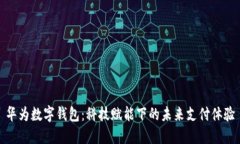 华为数字钱包：科技赋能下的未来支付体验