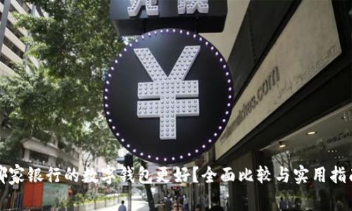 哪家银行的数字钱包更好？全面比较与实用指南