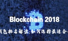 2023年IM钱包排名解读：如何选择最适合的数字钱