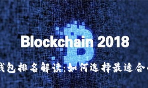 2023年IM钱包排名解读：如何选择最适合的数字钱包？