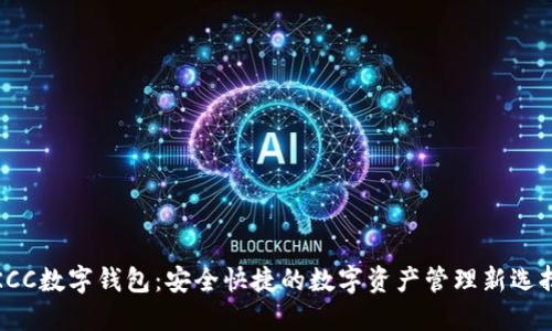 KCC数字钱包：安全快捷的数字资产管理新选择