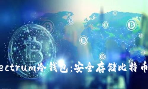 全面解析Electrum冷钱包：安全存储比特币的最佳选择