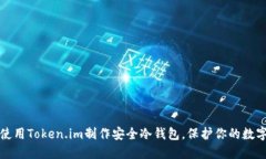 如何使用Token.im制作安全冷钱包，保护你的数字资