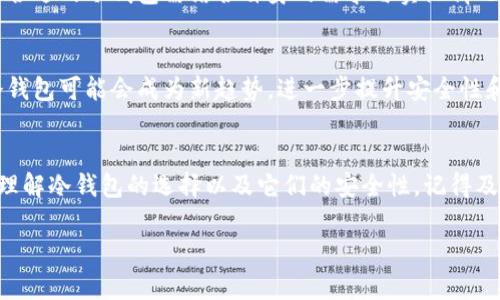 jiaoti2023年国外冷钱包排行：选择最安全的加密货币存储方案/jiaoti

冷钱包, 加密货币, 数字资产, 钱包排行榜/guanjianci

前言：什么是冷钱包？
随着数字货币的兴起，越来越多的人开始关注如何保护自己的加密资产。在这个过程中，冷钱包应运而生。所谓冷钱包，是指一种不与互联网连接的加密货币存储方式，它能在较大程度上防止黑客入侵和资产盗窃。你是不是也在思考，为什么选择冷钱包而不是热钱包呢？其实，冷钱包提供了更高的安全性，适合长期存储大额数字资产。

冷钱包的优缺点
在了解国外冷钱包的排行之前，我们有必要先探讨一下冷钱包的优缺点。首先，冷钱包最显著的优点是它的安全性。由于不与网络连接，黑客极难通过网络入侵盗取资产。此外，冷钱包通常还配备了额外的安全机制，如多重签名以及加密存储。然而，冷钱包的缺点也不容忽视：使用不便、恢复复杂、丢失后可能会导致资产永久性损失。

国外冷钱包排行榜
在2023年，针对全球市场的各种冷钱包，我们进行了详细的研究，评选出了一些最受欢迎和信赖的品牌。这些冷钱包不仅在安全性上表现突出，还在用户体验上获得了较好的评价。

1. Ledger Nano X
Ledger Nano X 是目前全球最受欢迎的冷钱包之一，凭借其精美的设计和卓越的安全性受到了广泛的认可。它支持上百种加密货币，并且拥有内置蓝牙功能，可以通过移动设备轻松管理资产。这种便捷性是否让你也对Ledger Nano X产生好感呢？

2. Trezor Model T
Trezor Model T 是另一个备受推崇的冷钱包。这款设备配备了触控屏，用户可以通过友好的界面轻松操作。与此同时，它也提供了高度的安全性，用户的私钥永远不会离开设备。另外，Trezor还支持多种多样的币种，能做到全面覆盖。

3. Coldcard
Coldcard 是一种专注于比特币的冷钱包，采用高度的安全措施，给用户带来了强大的安全保证。它的硬件设计让人印象深刻，用户甚至可以通过键盘输入助记词，而不需要担心被恶意软件捕获。这款钱包是否满足了你对极致安全的追求呢？

4. KeepKey
KeepKey 的设计经过精心缜密，是一种优秀的投资选择。与其他冷钱包相比，KeepKey 的价格较为适中，但也不乏其强大的安全性能。它的用户界面友好，适合新手使用。

冷钱包选择指南
选择冷钱包时，有几个关键因素需要考虑：
ul
    listrong安全性/strong：这是最重要的因素，你选择的冷钱包应该具备多重安全机制，以保护你的资产。/li
    listrong支持的币种/strong：确保该冷钱包支持你所拥有的各种加密货币。/li
    listrong用户体验/strong：友好的用户界面可以大大改善你的使用体验，特别是对于新手而言。/li
    listrong价格/strong：根据自己的预算选择合适的冷钱包，性价比很重要。/li
/ul

买冷钱包之前需了解的事项
在你决定购买冷钱包前，是否想过一点：在网上购物冷钱包的时候，如何确保其真实性呢？建议你只从官方渠道购买，避免被假冒产品欺骗。此外，尽量做好备份，比如记录下助记词，并把它存储在一个安全的地方。

如何安全地使用冷钱包
使用冷钱包的同时，安全意识亦不可忽视。首先，不要在公共网络下进行任何操作。另外，定期更新钱包的固件，以修复潜在的安全漏洞。在进行交易时，务必核对收款地址，确保你不是因为操作失误而损失资产。

小结
通过以上的探讨，相信你对国外冷钱包排行有了更深的了解。冷钱包为你的数字资产提供了一种安全的存储方式，让你能够安心投资。然而，选择合适的冷钱包需结合自身的需求与实际情况。你是否已经准备好为你的数字资产选择一个可信赖的冷钱包了呢？

未来展望：冷钱包的发展趋势
随着加密货币市场日益成熟，冷钱包也在不断进化。未来，我们可能会看到更多功能强大且便于使用的冷钱包出现。例如，结合生物识别技术的冷钱包可能会成为新趋势，进一步提升安全性和用户体验。你是否期待这样的冷钱包出现呢？

结语
在数字资产风潮汹涌的时代，冷钱包的角色将愈发重要。它不仅是资产安全的守护者，更是数字货币投资的可靠伴侣。希望本文能帮助你更好地理解冷钱包的选择以及它们的安全性。记得及时更新信息，跟上潮流，持续关注冷钱包的发展动态。

现在，你已经准备好为你的加密资产选择一个冷钱包了吗？或者，你对冷钱包还有其他疑问吗？欢迎在评论区分享你的看法和想法！