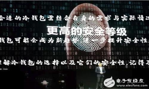 jiaoti2023年国外冷钱包排行：选择最安全的加密货币存储方案/jiaoti

冷钱包, 加密货币, 数字资产, 钱包排行榜/guanjianci

前言：什么是冷钱包？
随着数字货币的兴起，越来越多的人开始关注如何保护自己的加密资产。在这个过程中，冷钱包应运而生。所谓冷钱包，是指一种不与互联网连接的加密货币存储方式，它能在较大程度上防止黑客入侵和资产盗窃。你是不是也在思考，为什么选择冷钱包而不是热钱包呢？其实，冷钱包提供了更高的安全性，适合长期存储大额数字资产。

冷钱包的优缺点
在了解国外冷钱包的排行之前，我们有必要先探讨一下冷钱包的优缺点。首先，冷钱包最显著的优点是它的安全性。由于不与网络连接，黑客极难通过网络入侵盗取资产。此外，冷钱包通常还配备了额外的安全机制，如多重签名以及加密存储。然而，冷钱包的缺点也不容忽视：使用不便、恢复复杂、丢失后可能会导致资产永久性损失。

国外冷钱包排行榜
在2023年，针对全球市场的各种冷钱包，我们进行了详细的研究，评选出了一些最受欢迎和信赖的品牌。这些冷钱包不仅在安全性上表现突出，还在用户体验上获得了较好的评价。

1. Ledger Nano X
Ledger Nano X 是目前全球最受欢迎的冷钱包之一，凭借其精美的设计和卓越的安全性受到了广泛的认可。它支持上百种加密货币，并且拥有内置蓝牙功能，可以通过移动设备轻松管理资产。这种便捷性是否让你也对Ledger Nano X产生好感呢？

2. Trezor Model T
Trezor Model T 是另一个备受推崇的冷钱包。这款设备配备了触控屏，用户可以通过友好的界面轻松操作。与此同时，它也提供了高度的安全性，用户的私钥永远不会离开设备。另外，Trezor还支持多种多样的币种，能做到全面覆盖。

3. Coldcard
Coldcard 是一种专注于比特币的冷钱包，采用高度的安全措施，给用户带来了强大的安全保证。它的硬件设计让人印象深刻，用户甚至可以通过键盘输入助记词，而不需要担心被恶意软件捕获。这款钱包是否满足了你对极致安全的追求呢？

4. KeepKey
KeepKey 的设计经过精心缜密，是一种优秀的投资选择。与其他冷钱包相比，KeepKey 的价格较为适中，但也不乏其强大的安全性能。它的用户界面友好，适合新手使用。

冷钱包选择指南
选择冷钱包时，有几个关键因素需要考虑：
ul
    listrong安全性/strong：这是最重要的因素，你选择的冷钱包应该具备多重安全机制，以保护你的资产。/li
    listrong支持的币种/strong：确保该冷钱包支持你所拥有的各种加密货币。/li
    listrong用户体验/strong：友好的用户界面可以大大改善你的使用体验，特别是对于新手而言。/li
    listrong价格/strong：根据自己的预算选择合适的冷钱包，性价比很重要。/li
/ul

买冷钱包之前需了解的事项
在你决定购买冷钱包前，是否想过一点：在网上购物冷钱包的时候，如何确保其真实性呢？建议你只从官方渠道购买，避免被假冒产品欺骗。此外，尽量做好备份，比如记录下助记词，并把它存储在一个安全的地方。

如何安全地使用冷钱包
使用冷钱包的同时，安全意识亦不可忽视。首先，不要在公共网络下进行任何操作。另外，定期更新钱包的固件，以修复潜在的安全漏洞。在进行交易时，务必核对收款地址，确保你不是因为操作失误而损失资产。

小结
通过以上的探讨，相信你对国外冷钱包排行有了更深的了解。冷钱包为你的数字资产提供了一种安全的存储方式，让你能够安心投资。然而，选择合适的冷钱包需结合自身的需求与实际情况。你是否已经准备好为你的数字资产选择一个可信赖的冷钱包了呢？

未来展望：冷钱包的发展趋势
随着加密货币市场日益成熟，冷钱包也在不断进化。未来，我们可能会看到更多功能强大且便于使用的冷钱包出现。例如，结合生物识别技术的冷钱包可能会成为新趋势，进一步提升安全性和用户体验。你是否期待这样的冷钱包出现呢？

结语
在数字资产风潮汹涌的时代，冷钱包的角色将愈发重要。它不仅是资产安全的守护者，更是数字货币投资的可靠伴侣。希望本文能帮助你更好地理解冷钱包的选择以及它们的安全性。记得及时更新信息，跟上潮流，持续关注冷钱包的发展动态。

现在，你已经准备好为你的加密资产选择一个冷钱包了吗？或者，你对冷钱包还有其他疑问吗？欢迎在评论区分享你的看法和想法！