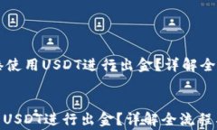     如何在香港使用USDT进行出金？详解全流程及注