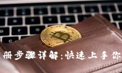 数字钱包注册步骤详解：快速上手你的数字资产