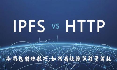 冷钱包转账技巧：如何有效降低能量消耗