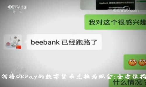 如何将OKPay的数字货币兑换为现金：全方位指南
