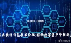 探索区块链钱包技术论坛：推动数字资产管理的