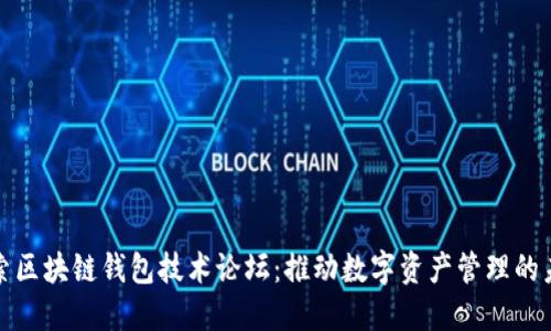 探索区块链钱包技术论坛：推动数字资产管理的未来