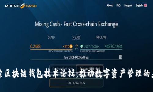 探索区块链钱包技术论坛：推动数字资产管理的未来