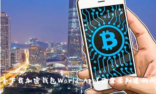 如何安全下载加密钱包World App？你需要知道的所有信息