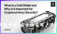 全面解析冷钱包开发：安全性与用户体验的完美