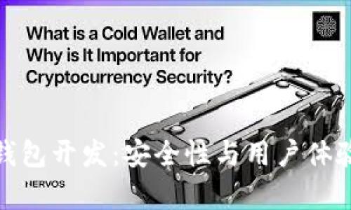 全面解析冷钱包开发：安全性与用户体验的完美结合