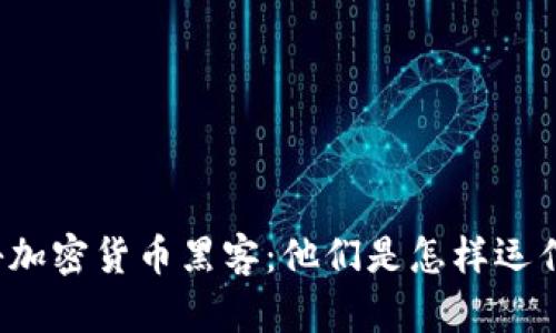 揭秘加密货币黑客：他们是怎样运作的？
