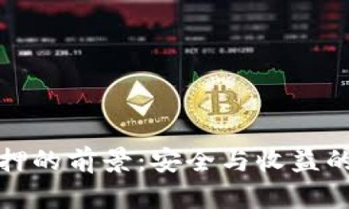 冷钱包质押的前景:安全与收益的双重保障