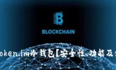 什么是Token.im冷钱包？安全性、功能及使用详解