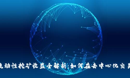 *Uniswap流动性挖矿收益全解析:如何在去中心化交易所中赚钱?