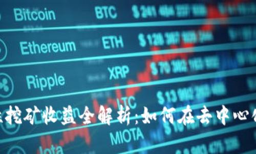 *Uniswap流动性挖矿收益全解析:如何在去中心化交易所中赚钱?