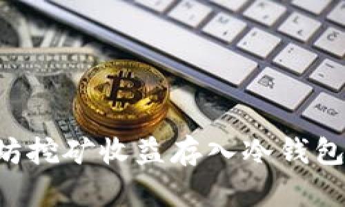 如何将以太坊挖矿收益存入冷钱包:全方位指南