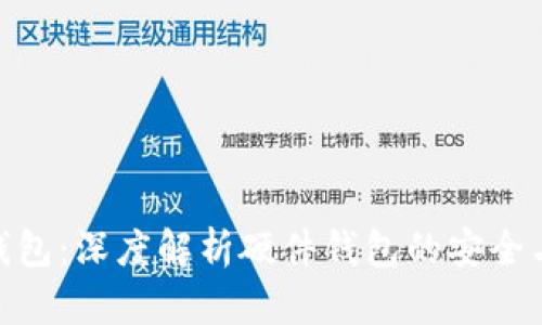 数字钱包:深度解析硬件钱包的安全与便捷