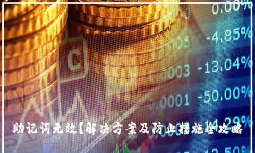 助记词无效?解决方案及防止措施全攻略