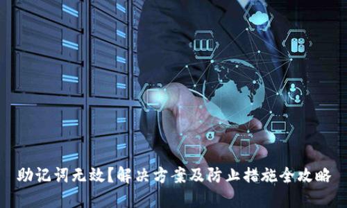 助记词无效?解决方案及防止措施全攻略