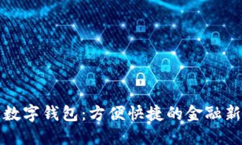中行数字钱包:方便快捷的金融新体验