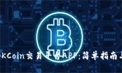 如何下载OKCoin交易平台APP：简单指南与实用建议