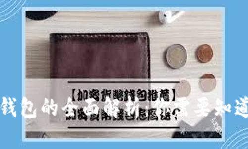 区块链钱包的全面解析:你需要知道的一切