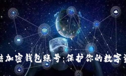 如何冻结加密钱包账号:保护你的数字资产安全