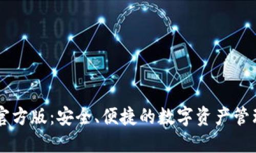IM钱包官方版:安全、便捷的数字资产管理新选择