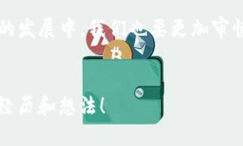 aisa数字钱包平台关闭怎么打开/aisa  
数字钱包, 数字钱包关闭, 找回钱包, 电子支付/guanjianci

引言
在这个数字化飞速发展的时代，数字钱包作为一种便捷的支付工具，已经融入了我们日常生活的方方面面。无论是购物、转账还是支付账单，数字钱包的便利性令其成为许多人的优选。然而，随着技术的不断进步，很多用户会遇到数字钱包平台关闭的情况，导致无法使用。那么，我们该如何处理这种情况，重新打开我们的数字钱包呢？

1. 理解数字钱包关闭的原因
数字钱包关闭的原因有很多，可能是由于服务商的政策变化、法律法规的限制，或是平台本身出现了技术故障等等。你是不是也在想，为什么我会受到这样的影响呢？当我们把资金存放在某个平台上时，一定要清楚该平台的稳定性和信誉度。这些理由不仅影响了我们使用钱包的体验，也可能影响到我们的资金安全。

2. 步骤一：查找官方公告
面对数字钱包关闭的情况，第一步应该是查找相关的官方公告。这可以通过访问数字钱包官方网站、关注其社交媒体账号或下载官方应用程序来实现。许多时候，平台会在其网站上发布关于服务暂停的具体原因以及预期恢复的时间。不妨问问自己：“我是否了解平台发布的信息？”了解官方的说明，可以为此后的应对做好充分的准备。

3. 步骤二：联系客服
如果官网信息不够明确，下一步就是联系数字钱包的客户服务。在这里，你可以直接向客服询问关闭的原因以及恢复使用的时间。有时候，客服会提供一些临时解决方案，帮助你在问题解决前应对困境。你曾经尝试过联系客服吗？

4. 步骤三：查阅用户反馈
除了官方信息和客户服务，看到其他用户的反馈和经验也很重要。你可以进入网上论坛或者社交媒体群组，寻找其他用户在这个平台关闭时的应对措施。或许在他们的经历中，你能找到一些启发。你是不是也好奇，其他用户都是怎么解决类似问题的呢？

5. 步骤四：考虑替代方案
如果无法尽快恢复使用你的数字钱包，不妨考虑某些替代方案。例如，创建一个新的数字钱包账户，或者使用其他支付方式，如信用卡、借记卡、或者其他电子支付平台。这样可以减少由于等待恢复而造成的不便。当然，选择替代方案时也要考虑其安全性和隐私保护。是否有其他支付工具能够更符合你的需求呢？

6. 再次审视数字钱包的选择
数字钱包关闭的经历或许是一个警钟，让我们重新审视我们选择的平台。每一个数字钱包都有其优缺点，如何选择一个更适合自己的钱包，提升我们的支付体验，将是今后需要认真思考的问题。是不是觉得选择数字钱包时需要多加谨慎呢？

7. 展望未来：数字钱包的发展趋势
随着数字货币和区块链技术的不断发展，数字钱包将会出现更多的新功能和新形式。将来，我们可能会看到更加安全便捷的支付方式，甚至是支付与社交无缝结合的全新体验。你是不是也在期待这样的未来呢？

8. 总结
数字钱包的关闭给用户带来了困扰，但通过了解官方通告、联系客服、查阅用户反馈以及考虑替代方案，我们仍然可以找到解决问题的方法。同时，在未来的发展中，我们也要更加审慎地选择适合自己的数字钱包。希望每个人都能在数字支付的道路上走得更加顺畅。

9. 你的想法是什么？
在数字钱包关闭的情况下，你是如何应对的？你有没有找到什么有效的方法来解决这些问题？在这个过程中，你的感受又如何呢？期待你与我们分享你的经历和想法！
