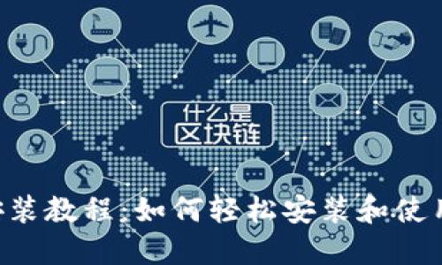 小狐狸钱包安装教程:如何轻松安装和使用Fox Wallet