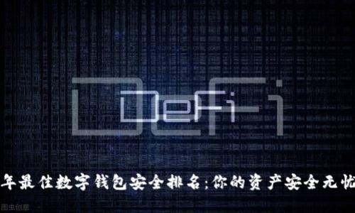 2023年最佳数字钱包安全排名:你的资产安全无忧了吗?