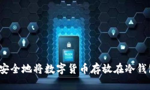 如何安全地将数字货币存放在冷钱包中?
