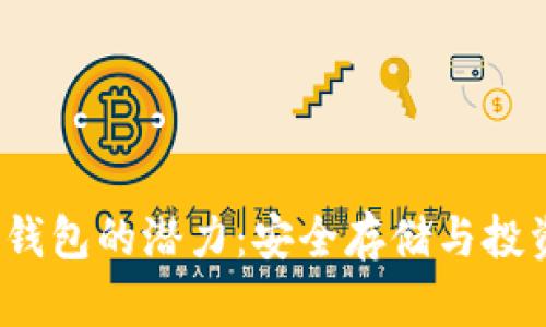 FIL币冷钱包的潜力:安全存储与投资新选择