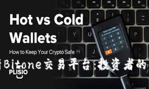 深入解析Bitone交易平台:投资者的不二选择