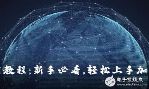比特派使用教程:新手必看,轻松上手加密货币钱包