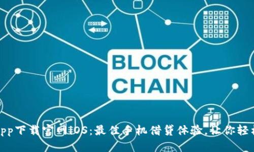 钱能钱包app下载官网iOS:最佳手机借贷体验,让你轻松掌控财务